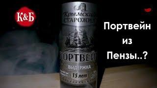 15 летний Портвейн из Пензы? Крымский старожил. Какое вино купить в магазине. Красное и белое.