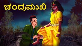 ಚಂದ್ರಮುಖಿ | Kannada Horror Stories | Kannada Stories | Stories in Kannada | Koo Koo TV