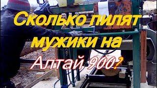 Алтай 900 - Сколько пилят мужики на ленточной пилораме? - Лафет и необрезная доска из сосны