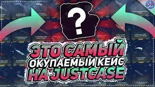 ЭТО САМЫЙ ОКУПАЕМЫЙ КЕЙС НА JUSTCASE | ОТКРЫТИЕ КЕЙСОВ НА ДЖАСТ КЕЙС + ПРОМОКОД