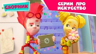 Фиксики -  Сборник серий про искусство  (Фоторедактор, Мультик, Кино, Театр теней, Танцы...)