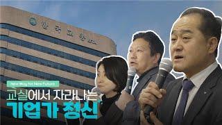 [교실에서 자라나는 기업가정신] 스쿨 CEO를 위한 특별한 수업