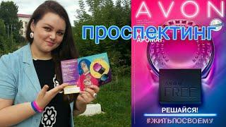 AVON 12/2017 #ПРОСПЕКТИНГ