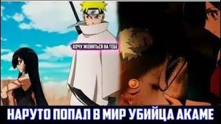 НАРУТО ПОПАЛ В МИР УБИЙЦА АКАМЕ АЛЬТЕРНАТИВНЫЙ СЮЖЕТ НАРУТО! НАРУТО SAMURAI