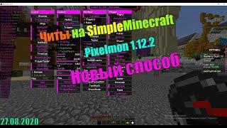 NO FIX|Обновленный способ| Обзор чита на SImpleMinecraft Pixelmon|Gish-Code-1.12.2|