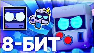 Гайд на 8-Бита!!! Апнул 30 ранг на Бите!!! Brawl Stars гайд!