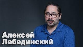 Алексей Лебединский. Полная версия интервью