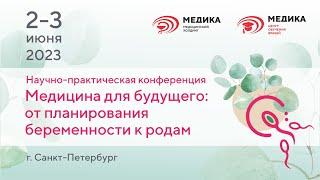 Конференция МЕДИКА "Медицина для будущего" 02-03.06.2023 (1ч)