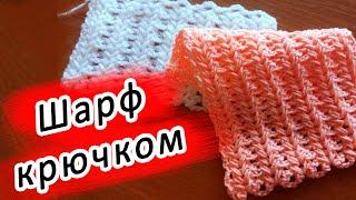 САМЫЙ УЮТНЫЙ ШАРФ КРЮЧКОМ!