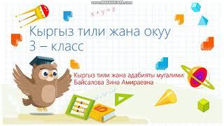 Кыргыз тили 3-класс окуу куралдары.