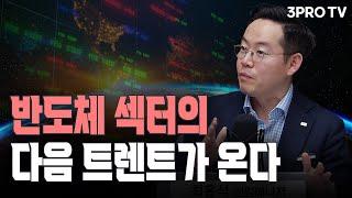 저물어가는 반도체의 시간, 환호의 시기는 지났다 f. 미래에셋증권 최홍석 선임매니저 [글로벌 이슈체크]