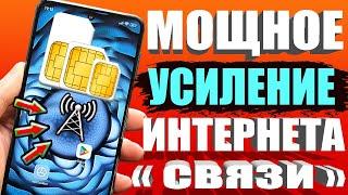 Мощное УСИЛЕНИЕ СВЯЗИ и ИНТЕРНЕТА НА СМАРТФОНЕ Android  КАК УСИЛИТЬ ИНТЕРНЕТ СИГНАЛ на Android 