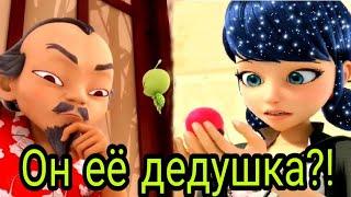 Мастер Фу является дедушкой Маринетт!!!  Теории по Ледибаг и Супер-коту