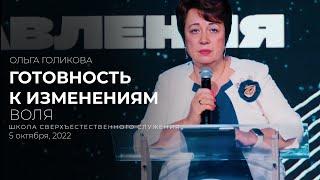 ГОТОВНОСТЬ К ИЗМЕНЕНИЯМ. ВОЛЯ | ОЛЬГА ГОЛИКОВА | ШСС’22