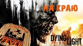 Dying Light - Паркурная лихорадка: На краю / Parkour Fever: On The Edge [PS4]