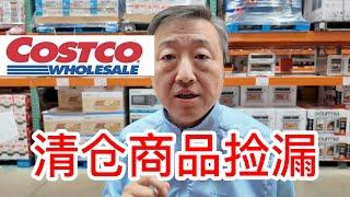 Costco清仓下架商品捡漏，猫山王冷冻榴莲肉好吃，法国野生蘑菇台湾即食红烧鲍鱼，MIKASA骨瓷餐具，Cuisinart平底锅三件套，两款科勒笼头，天鹅绒毛毯等等