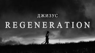 Джизус – REGENERATION [Official Music Video]