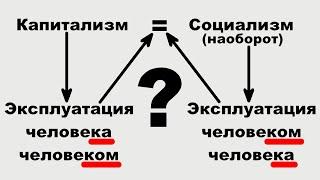 Капитализм это эксплуатация, а социализм наоборот?