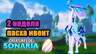 BOSS! Easter event part 2 in Sonaria / Verdant warden! creatures of sonaria