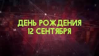 Люди рожденные 12 сентября День рождения 12 сентября Дата рождения 12 сентября правда о людях