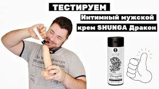 Интимный мужской крем SHUNGA DRAGON SENSITIVE видео обзор