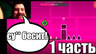 ПОЖИЛОЙ ТАНКИСТ ИГРАЕТ В GEOMETRY DASH И ДИКО БОМБИТ l РЖАЧ l 1 часть