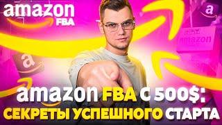 Amazon FBA с $500  секреты успешного старта по стратегии Онлайн Арбитраж с США