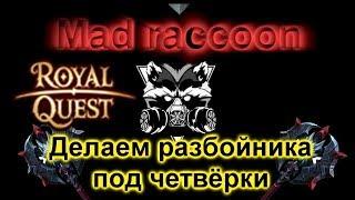 Royal Quest-Разбойник и четвёрки