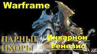 Парные ИхорыГенезис ИнкарнонWarframe