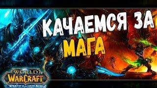 Качаемся за мага в Wow БФА в 8.1.5