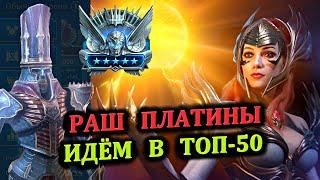 Раш Платины - Идём в ТОП-50 - RAID: shadow legends (№56 Платиновый понедельник)