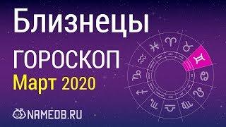 Знак Зодиака Близнецы - Гороскоп на Март 2020