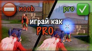 ИГРАЙ КАК PRO | PUBG MOBILE