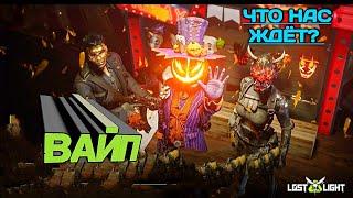 ВАЙП : ЧТО СКАЗАЛИ РАЗРАБОТЧИКИ ПО ЛОСТ ЛАЙТ | LOST LIGHT