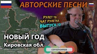  Кировская область /Новый год/ 10 выпуск / чат рулетка, рулет ТВ.  Песня "Новый год"