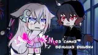 {️} - Моя самая большая ошибка - {️} || Мини-сериал || (2/?) || [ gacha life ]