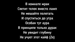 В комнате мрак светит телек вместо ламп Текст JANAGA