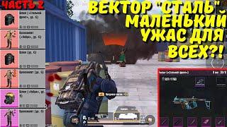 ВЕКТОР "СТАЛЬ" ИЛИ МАЛЕНЬКИЙ УЖАС ДЛЯ ВСЕХ?! В НОВОМ METRO ROYALE / PUBG MOBILE / МЕТРО РОЯЛЬ