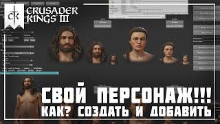 Редактор Персонажей в Crusader Kings 3! Как создать и добавить нового персонажа?