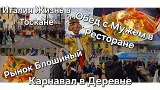 #Италия#Жизнь с Мужем Итальянцем#Ресторан#Блошиный Рынок#Карнавал в Итальянской Деревне