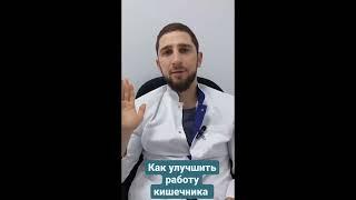 Как улучшить работу кишечника?