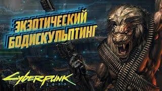 Экзотический бодискульптинг | Cyberpunk 2020