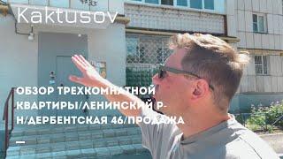 ПРОДАЖА ТРЕХКОМНАТНОЙ КВАРТИРЫ/ОБЗОР/ЛЕНИНСКИЙ РАЙОН/ДЕРБЕНТСКАЯ 46