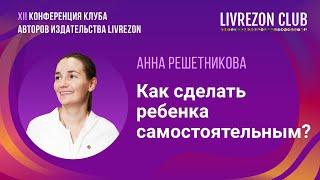 Как научить ребенка самостоятельно выполнять задания? / Анна Решетникова x LIVREZON CLUB
