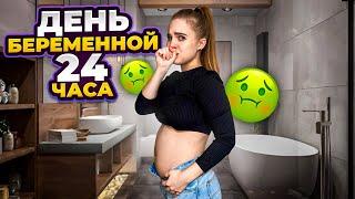 День беременной 24 часа/КАКОЙ у МЕНЯ месяц ? Ответили хейтерам