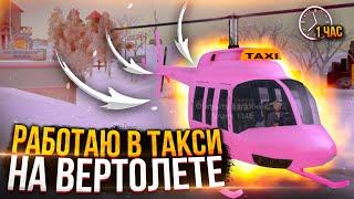 1 ЧАС РАБОТАЮ В ТАКСИ НА ВЕРТОЛЕТЕ НА АРИЗОНА РП В GTA SAMP !!!