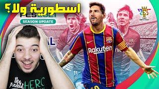 اول تجربة للعبة بيس 2021 ..! بتتفوق على فيفا اخيراً؟ ..! PES 2021