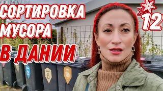 ДАНИЯ  Копенгаген. Сортировка мусора в Дании. Станции сортировки мусора в Дании