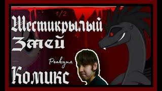 Шестикрылый змей. My little pony Крипипаста | 1/2 | Реакция на комикс!