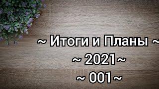 Итоги и планы 2021 / 001